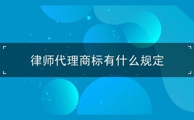 律師代理商標有什么規定