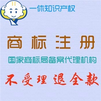 提供無錫新吳區(qū)商標(biāo)注冊 新吳區(qū)商標(biāo)注冊費用 新吳商標(biāo)代理機(jī)構(gòu)圖片_高清圖_細(xì)節(jié)圖-石獅市一休商務(wù)咨詢服務(wù)部