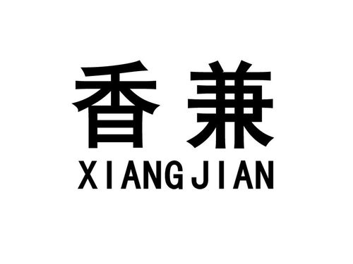 香兼商標注冊第43類 餐飲住宿類商標信息查詢,商標狀態查詢 路標網