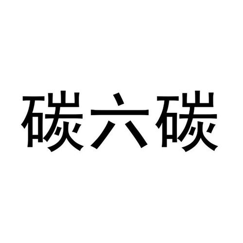 碳六碳商標注冊第29類 食品類商標信息查詢,商標狀態查詢 路標網