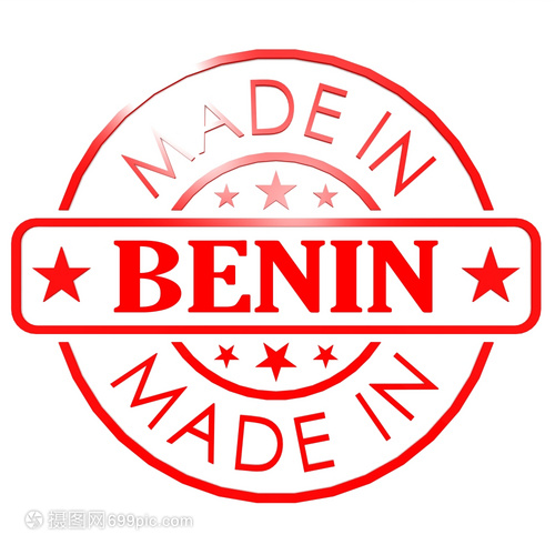 貝寧制造的商標(biāo) 傳承、創(chuàng)新與全球化視野