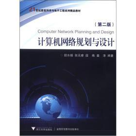 《計算機網絡規劃與設計》第二版 網絡工程師的實用指南