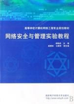 《網絡安全與管理實驗教程》——構建計算機網絡工程專業實踐能力體系的核心教材