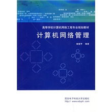 《計算機網絡管理》與《計算機網絡工程》 高等學校網絡工程專業核心教材的定位與協同