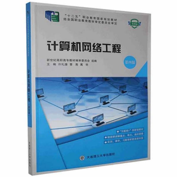 計(jì)算機(jī)網(wǎng)絡(luò)工程 構(gòu)建數(shù)字時(shí)代的基石