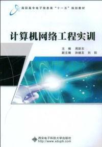 計算機網絡工程實訓 從理論到實踐的橋梁